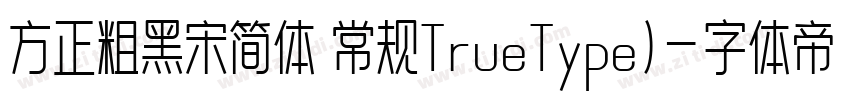 方正粗黑宋简体 常规TrueType)字体转换